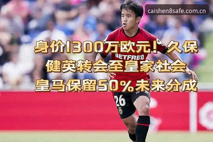 资深转会分析者亲述：皇家社会后防新选择，从财神8官网看迪奥戈·莱特这笔签约的深层逻辑