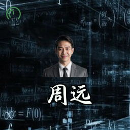 周远